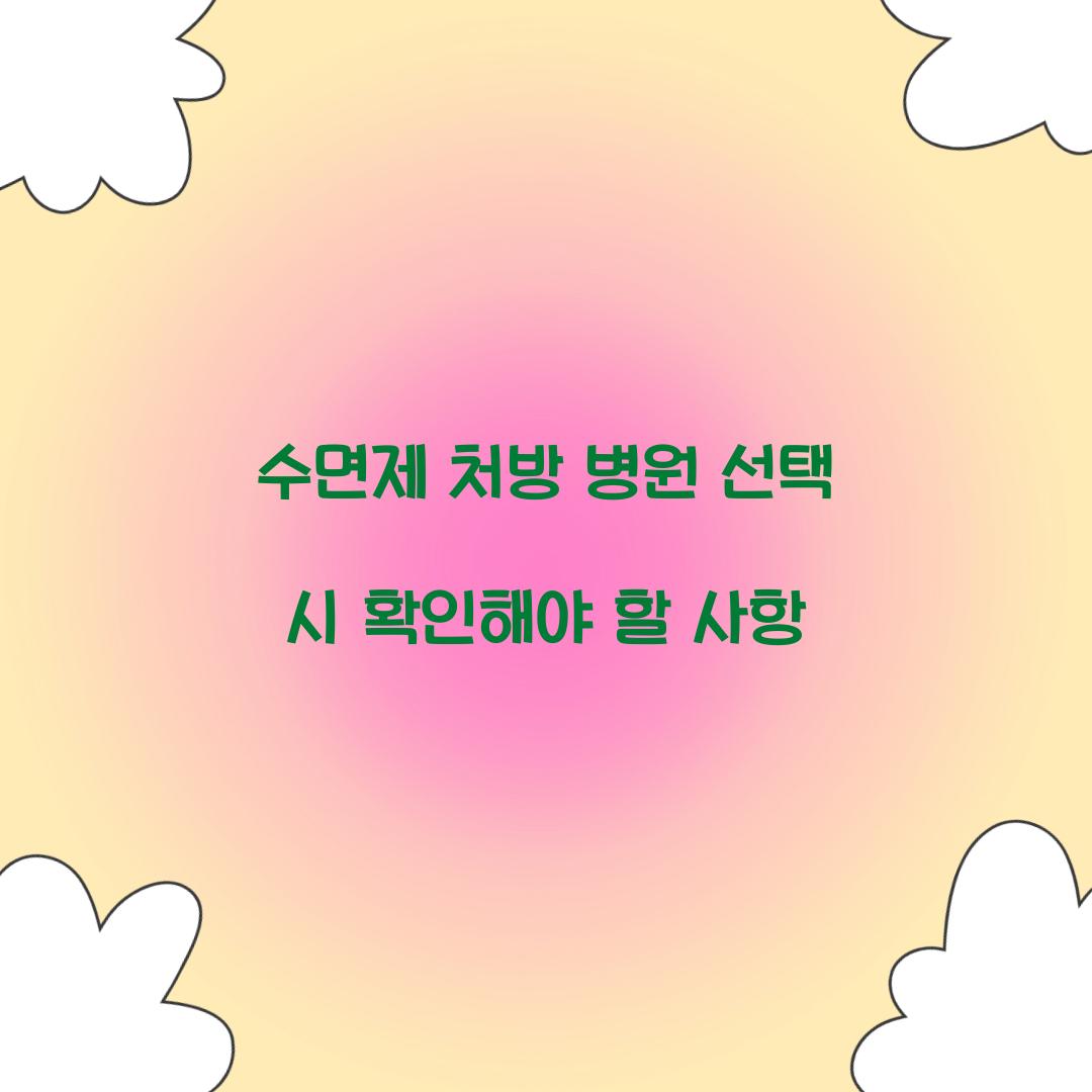 수면제 처방 병원