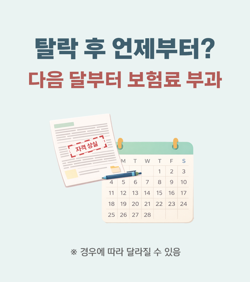 건강보험 피부양자 탈락 시 지역가입자 보험료 부과 시점 다음 달 기준 안내