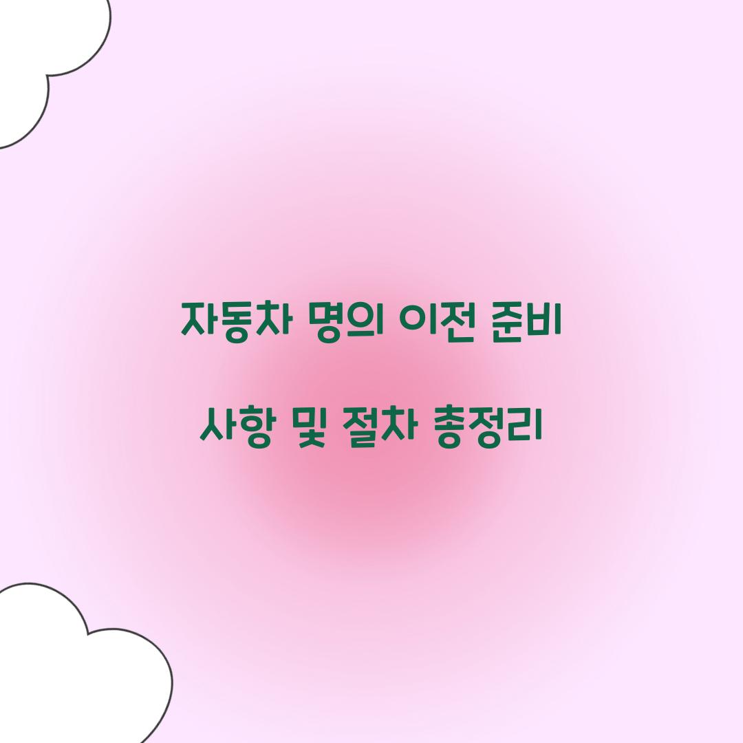 자동차 명의 이전
