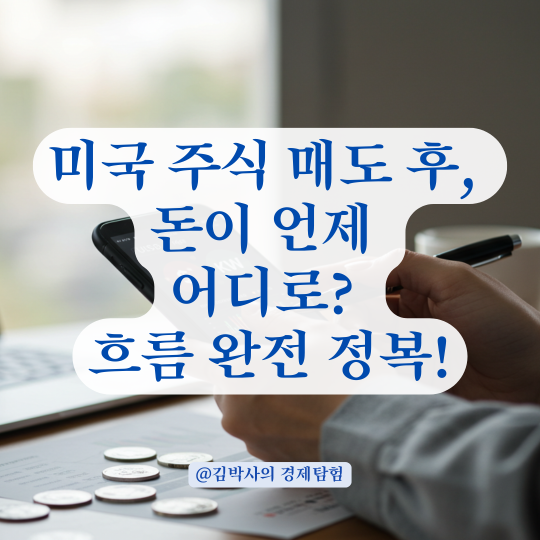 미국 주식 매도 후 돈은 어디에? 환전 가능 시점과 계좌 이동 흐름 정리.