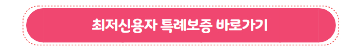 연체자 신용 불량자 대출 최저신용자 특례보증