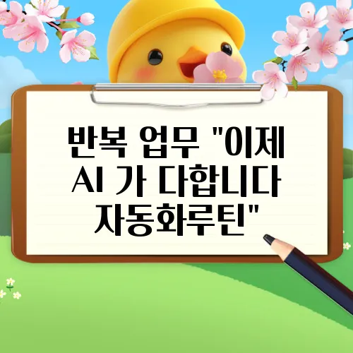 반복 업무 