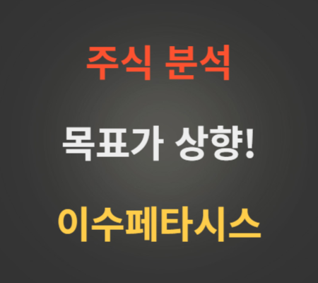 이수페타시스 주가 분석