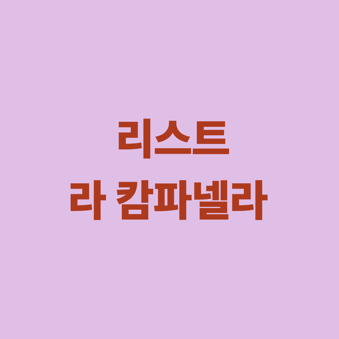 리스트 라 캄파넬라 대표 이미지