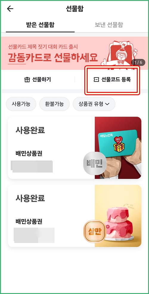 선물함선물코드등록