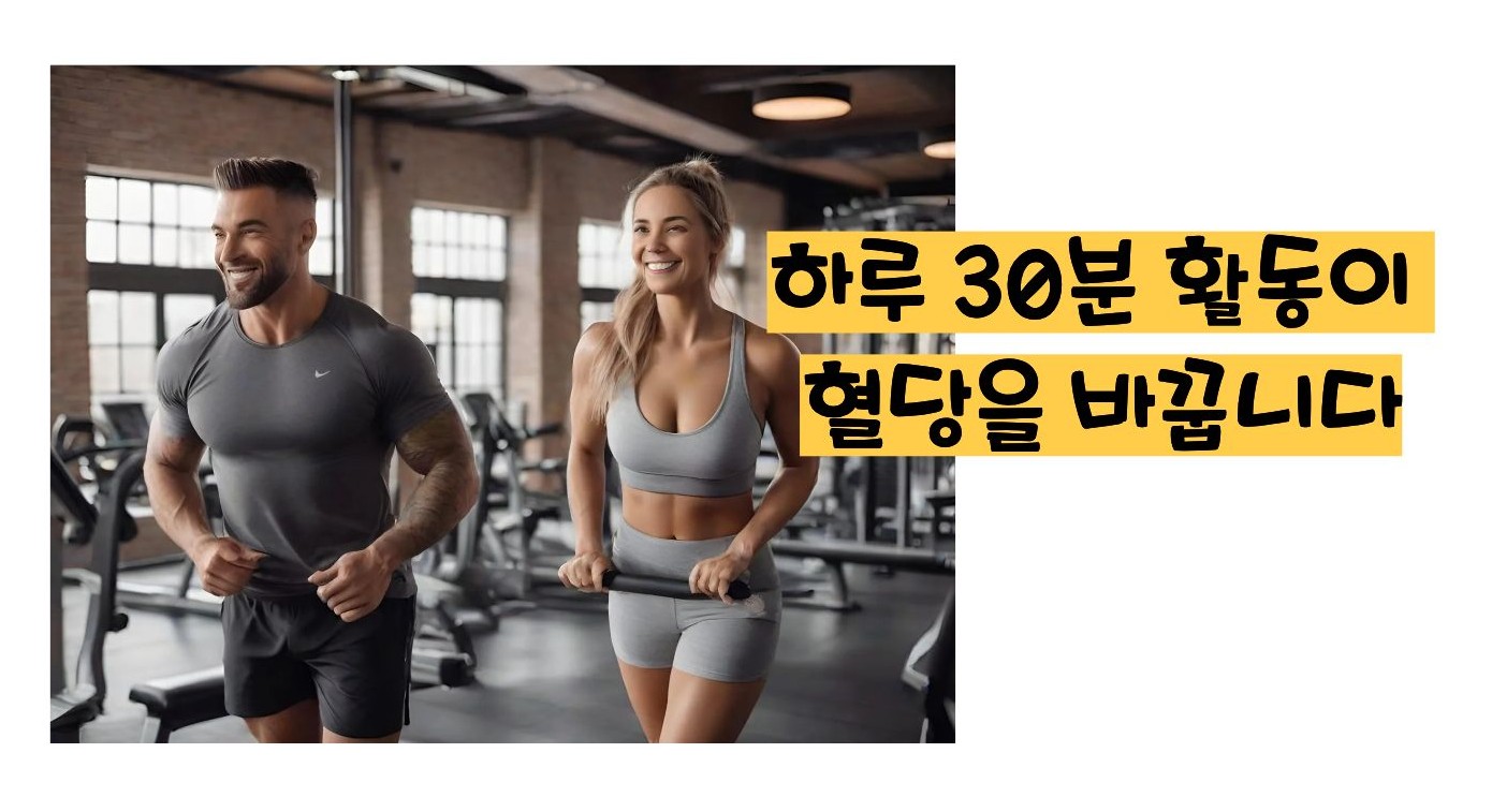 혈당 낮추는 방법