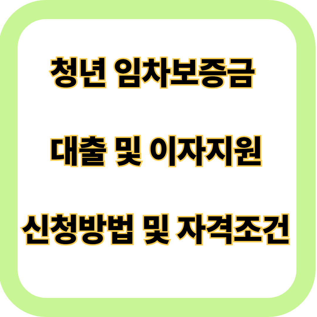청년임차보증금 대출 및 이자지원