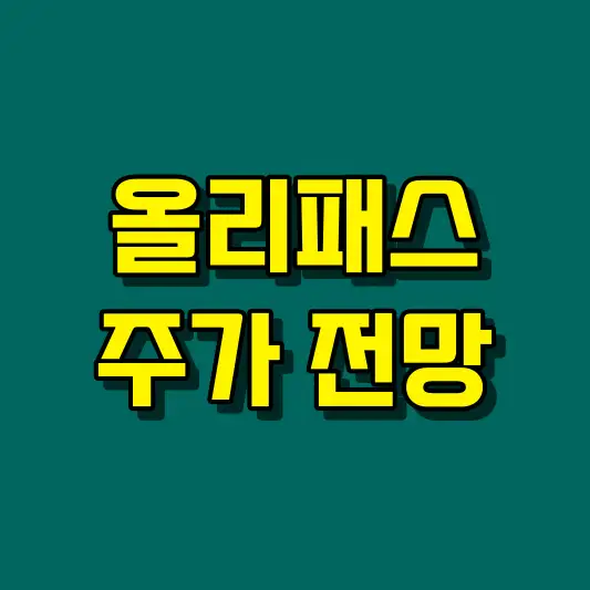 올리패스 주가 전망