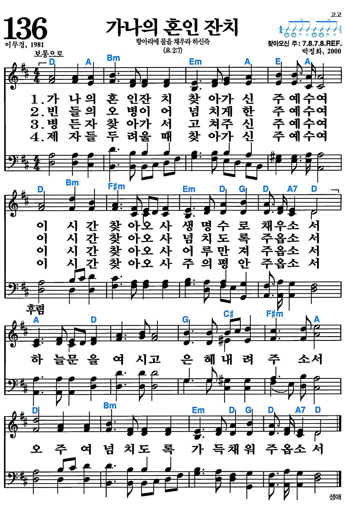 [찬송가 136장] 가나의 혼인 잔치 #가사/악보/NWC/MP3 다운로드
