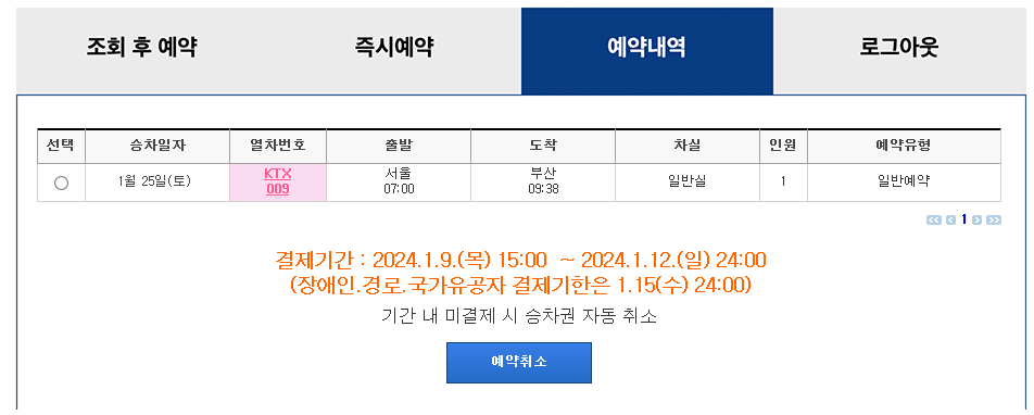 2025 설날 기차표