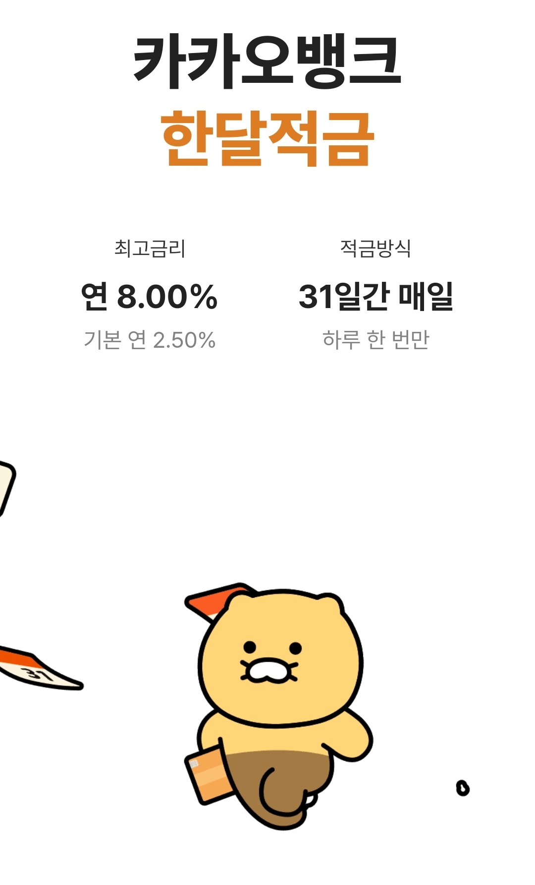 카카오뱅크 한달적금