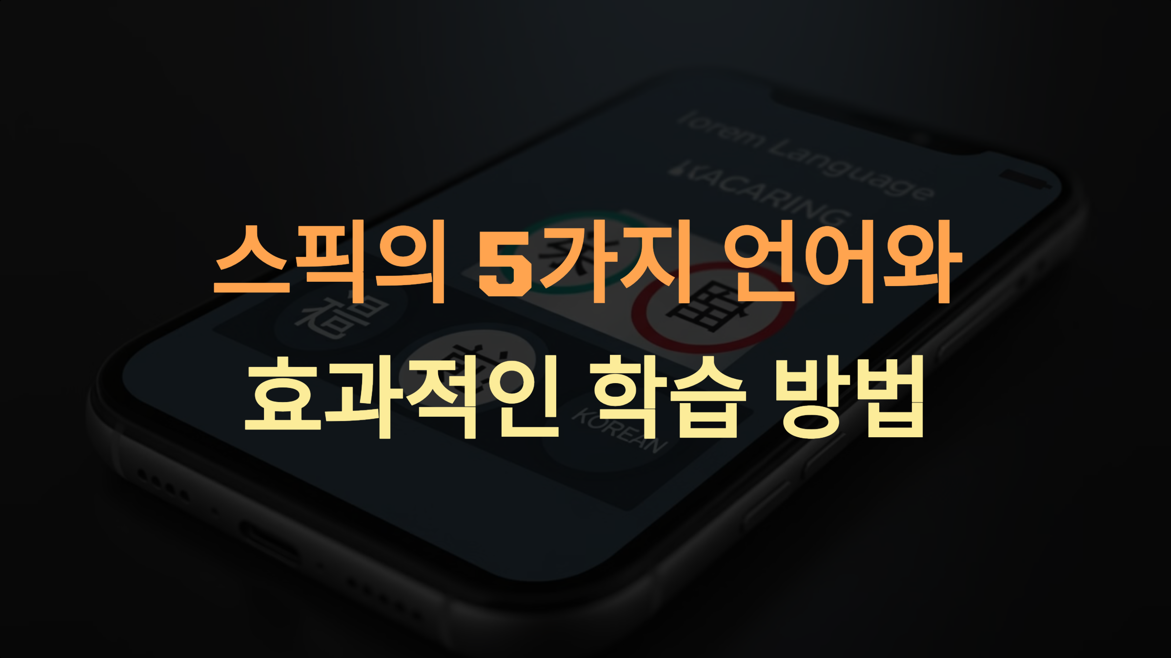 스픽에서 지원하는 5가지 언어와 효과적인 학습 방법