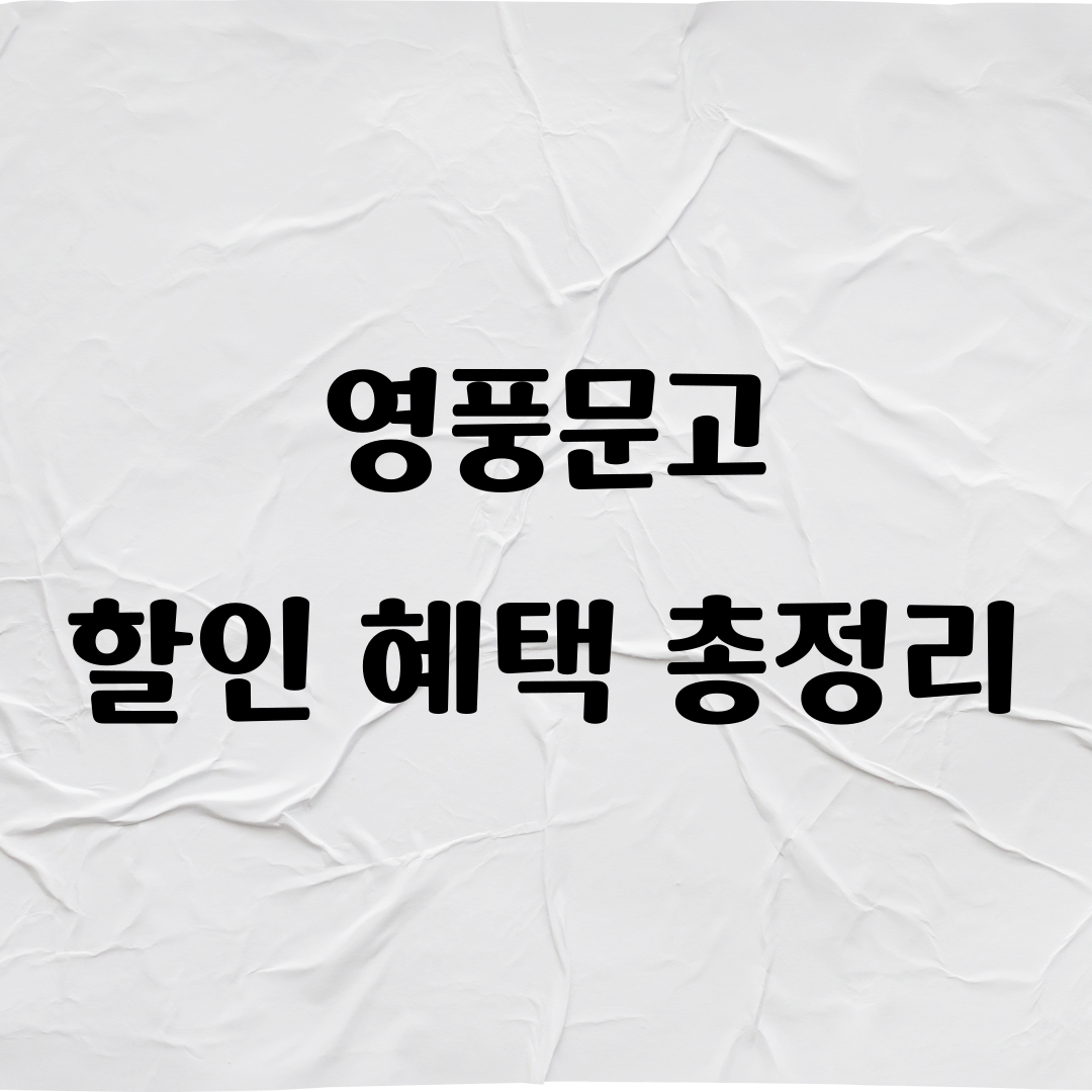 영풍문고 할인 혜택 총정리