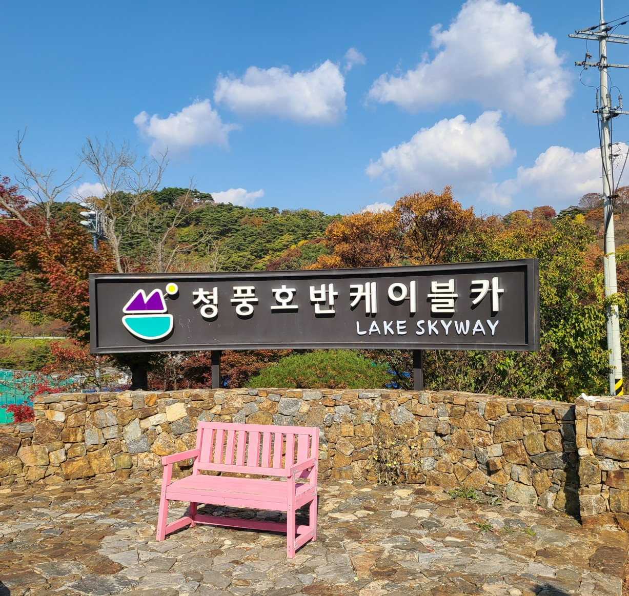 청풍호반케이블카