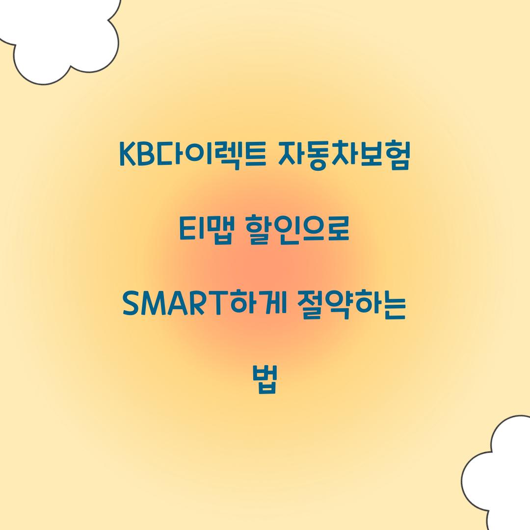 KB다이렉트 자동차보험 티맵 할인