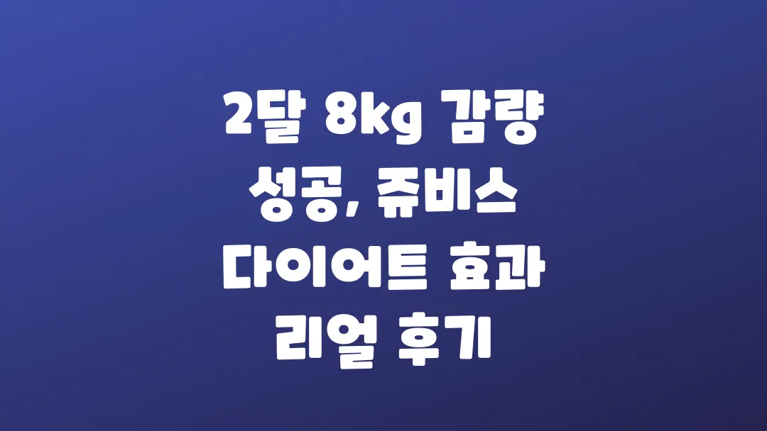 2달 8kg 감량 성공한 쥬비스 다이어트 효과 후기