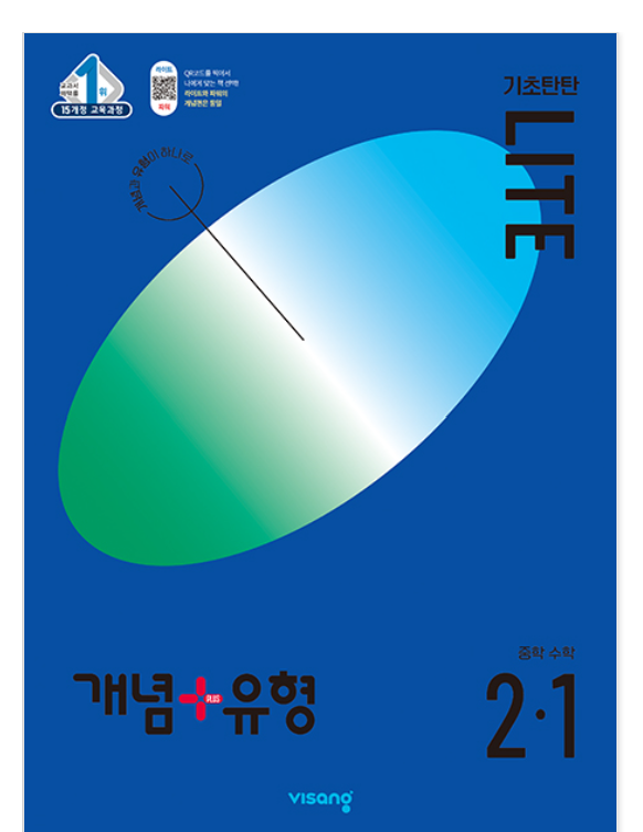 개념플러스유형 중등수학 라이트 2-1 답지 표지