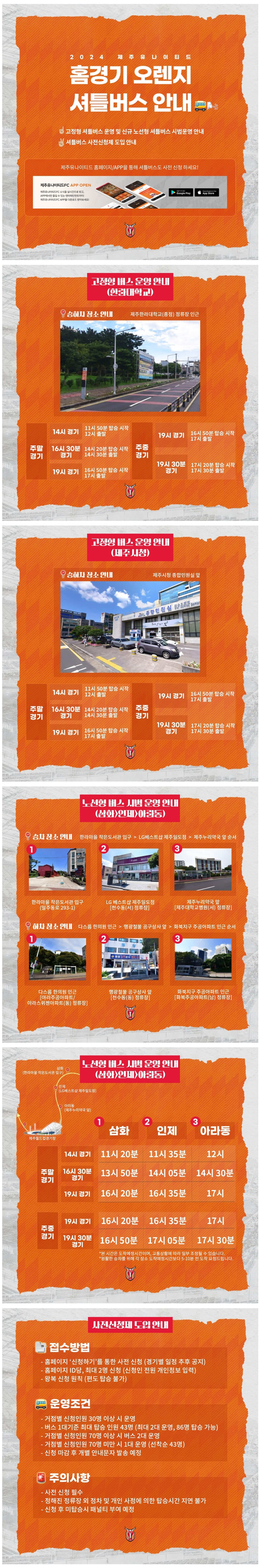 제주유나이티드 제주월드컵경기장 홈경기 오렌지셔틀버스 이용안내