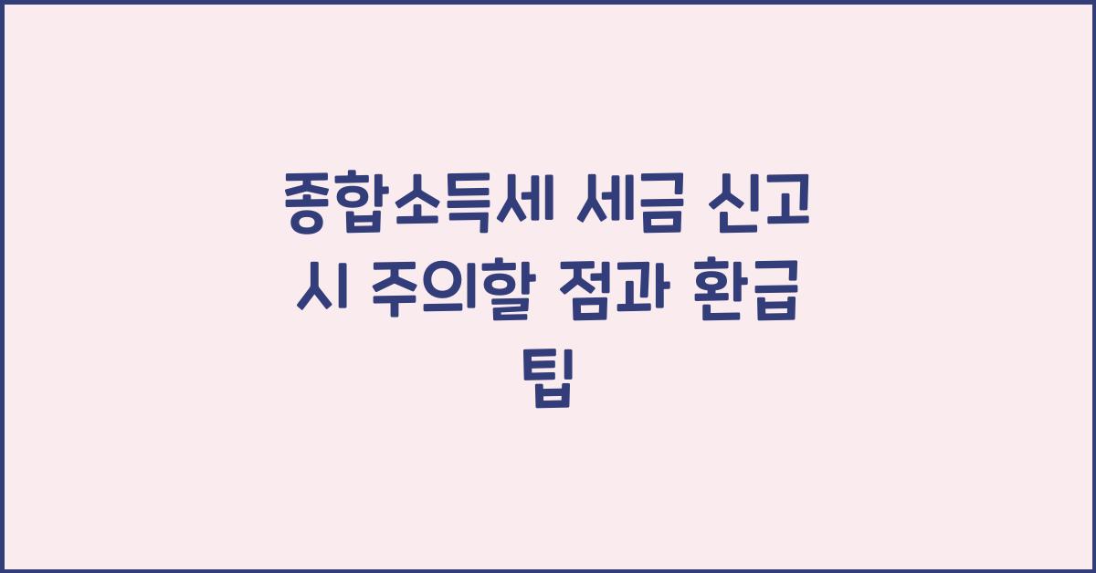 종합소득세 세금 신고