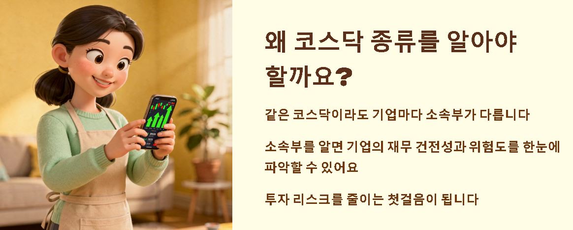 코스닥 종류 ❘ 초보자도 알기쉽게 정리