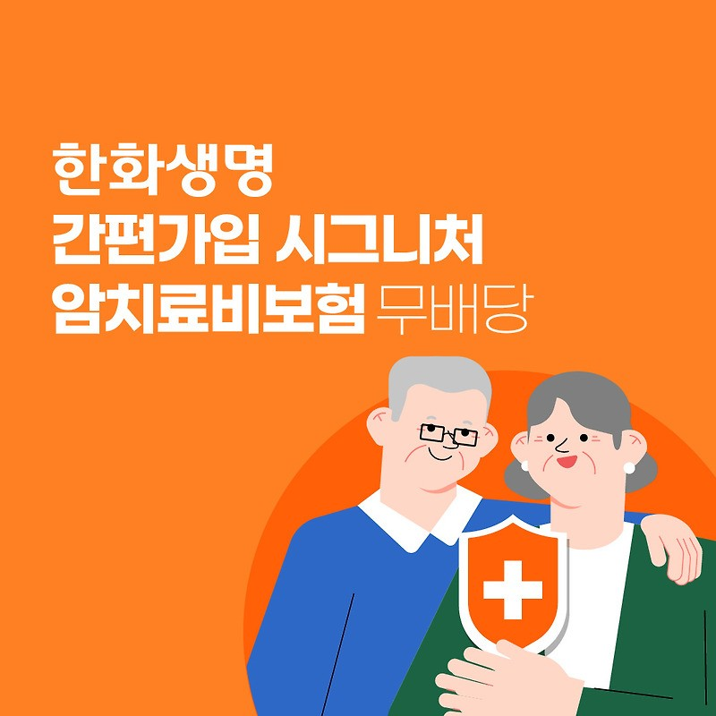 한화생명 간편가입 e시그니처암보험 무배당: 암보험의 최적 선택