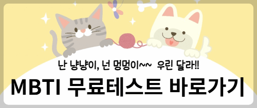 MBTI(엠비티아이)검사 해석