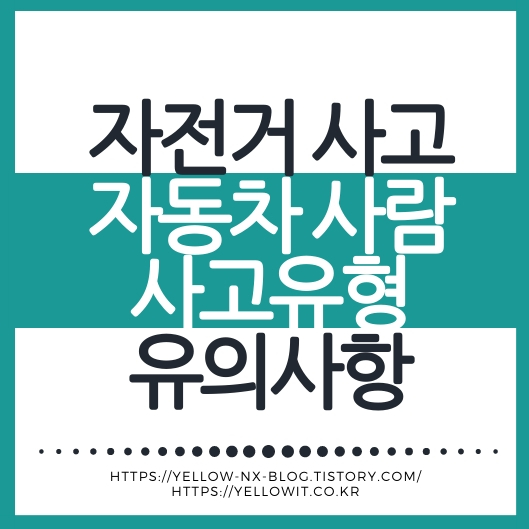 자전거 사고 유형별 보상과 대처를 정리한 대표 이미지