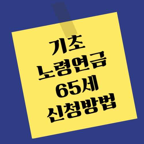 기초노령연금 신청 방법