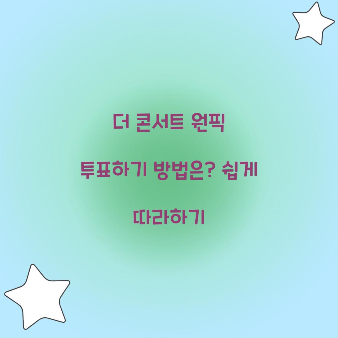 더 콘서트 원픽 투표하기