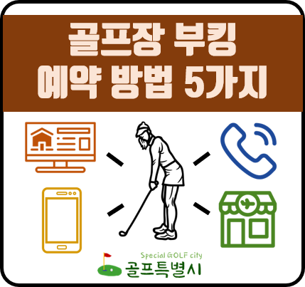 골프장 부킹 방법
