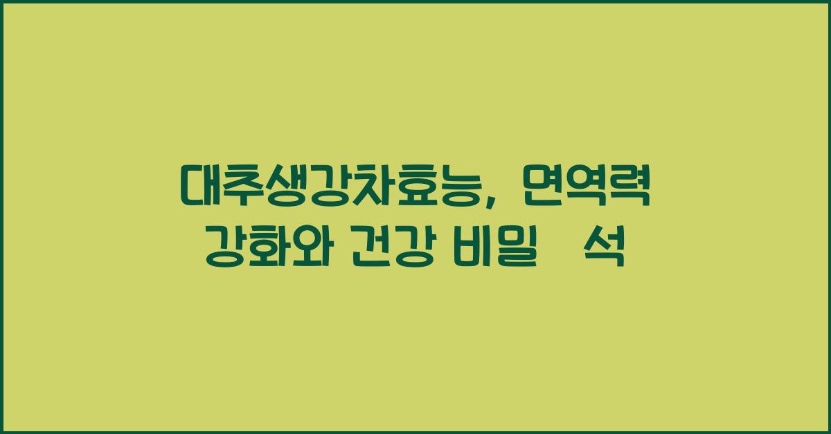 대추생강차효능