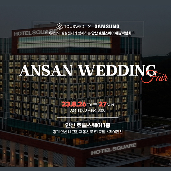 투어웨드-안산-호텔스퀘어-웨딩박람회&#44;혼수박람회&#44;신혼여행박람회