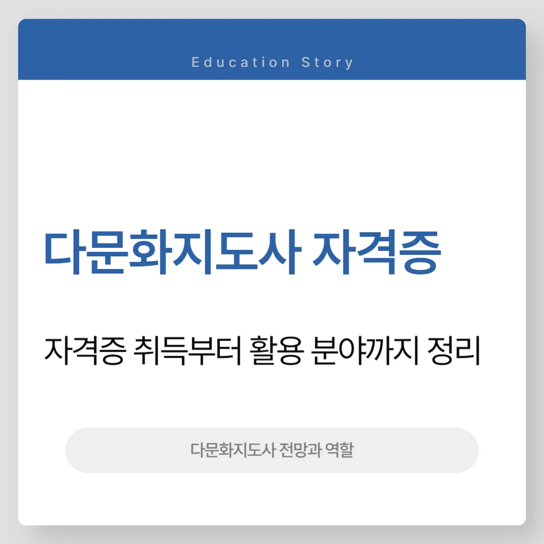 다문화지도사