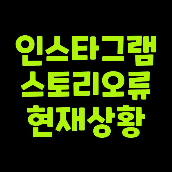 인스타 스토리 오류 현재 상황 총정리