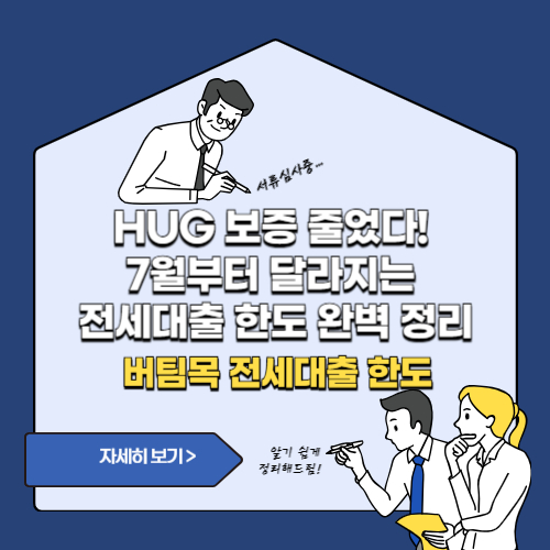 버팀목 전세대출 한도 조정 핵심 사진