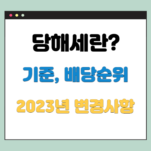 당해세란