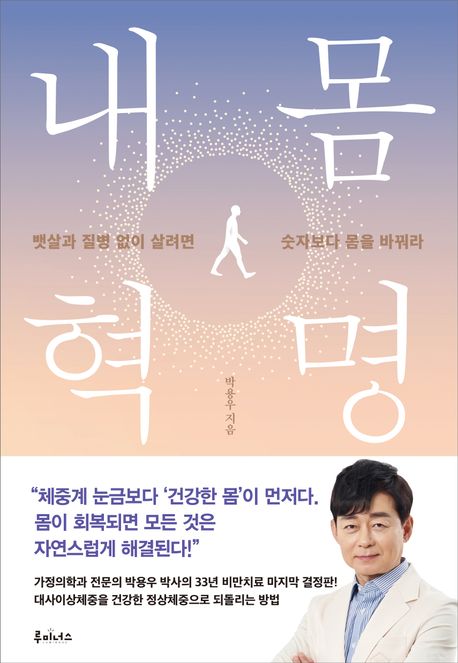 몸의 혁명 – 우리는 왜 다이어트를 끊임없이 하는가?