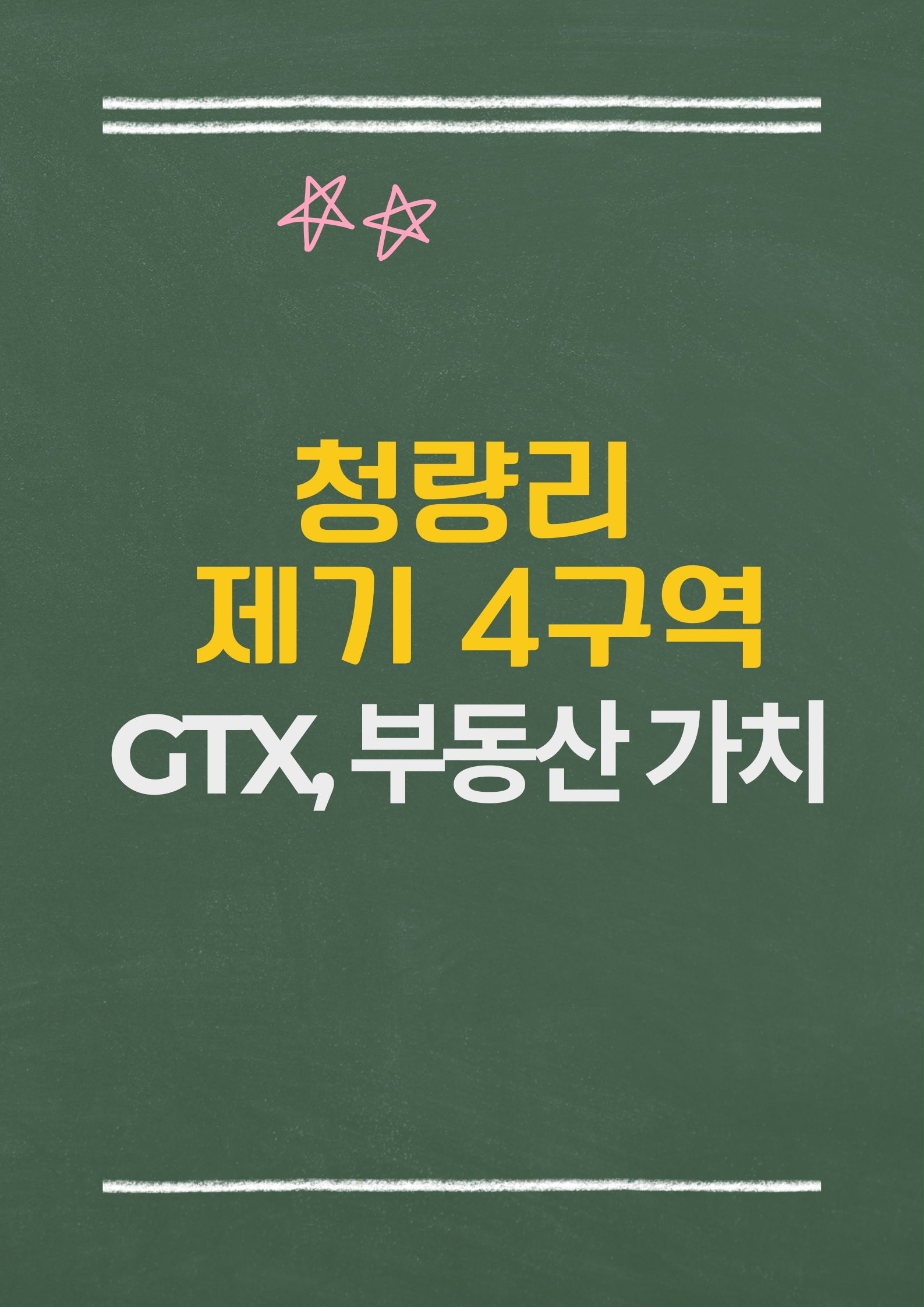 청량리 제기4구역 (재개발 세부 정보와 주변 개발 현황 총정리)