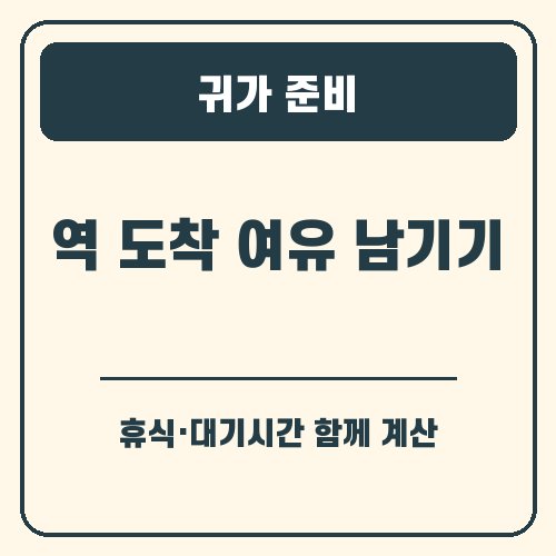 김천 김밥축제 귀가 준비 안내 그래픽