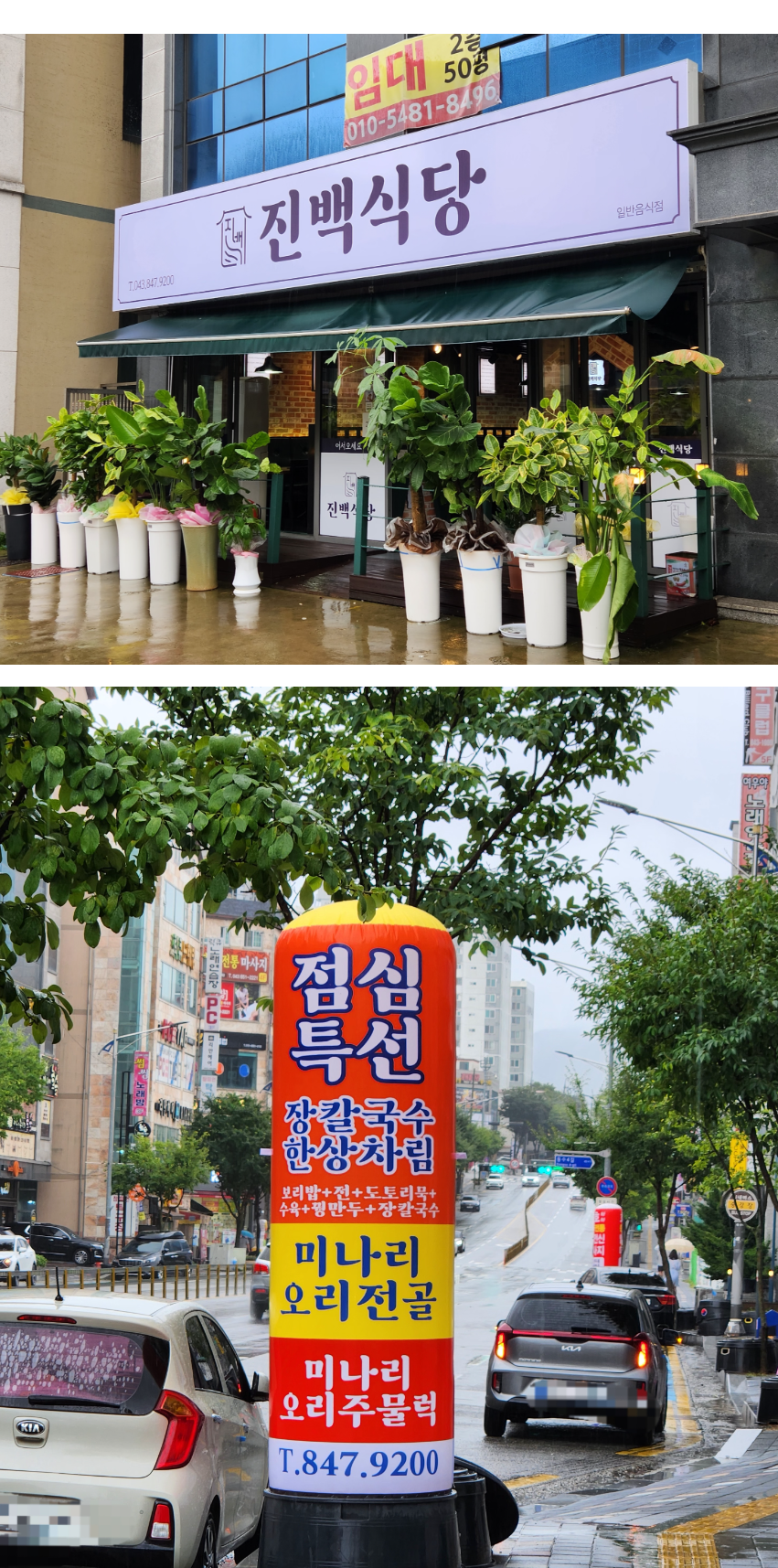 충주 진백식당