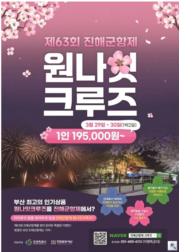 진해군항제 원나잇 크루즈 안내