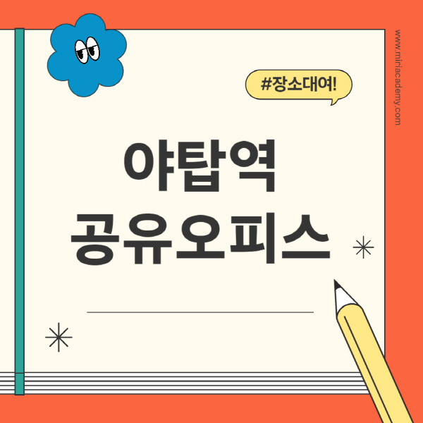 야탑역-공유오피스-추천-가격-1인실-2인실-4인실-소호사무실