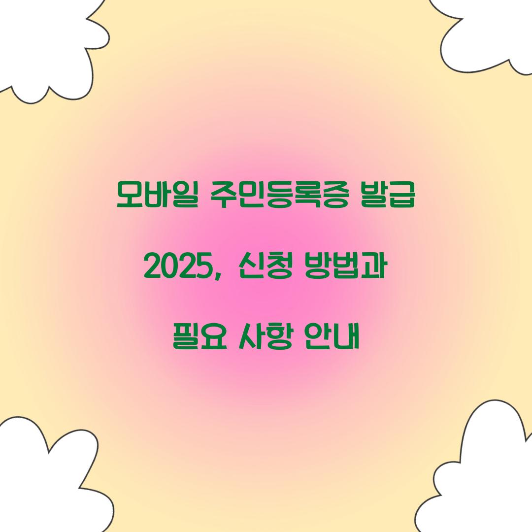 모바일 주민등록증 발급