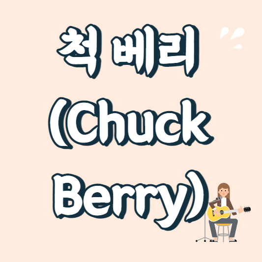 텍스트 이미지 척 베리 (Chuck Berry)