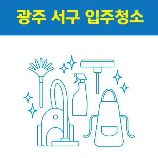 광주 서구 입주청소 잘하는 곳 후기 비용 추천업체 BEST5