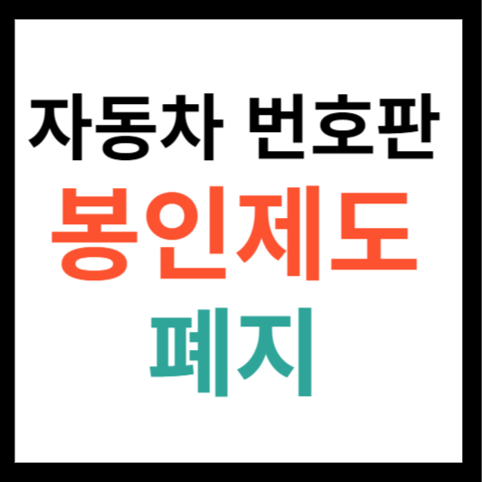 자동차 번호판 봉인제도 폐지