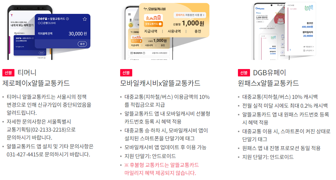 알뜰 교통카드 종류 3