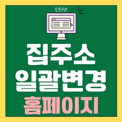 썸네일_집주소 일괄변경 홈페이지 바로가기