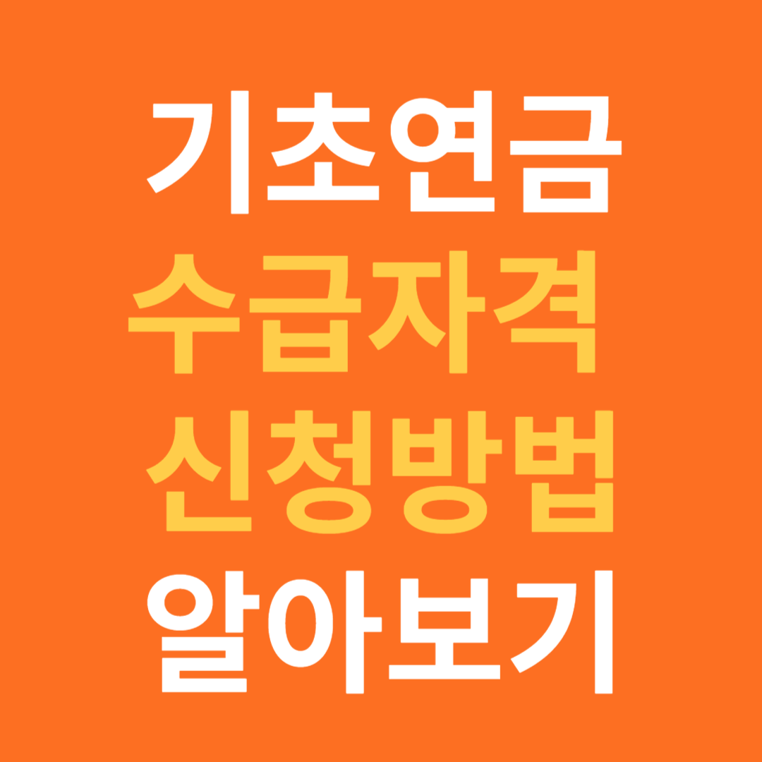 기초연금 수급자격 신청방법