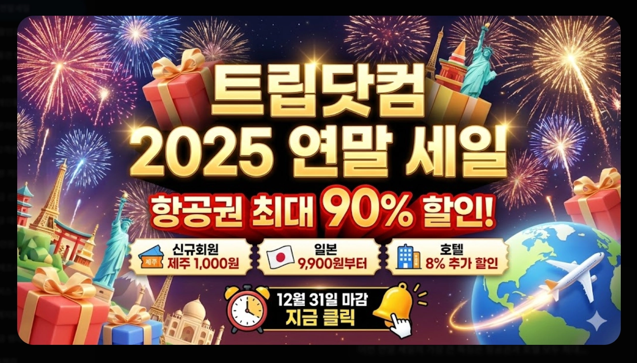 트립닷컴 연말 세일 최대90%